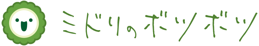 ミドリのボツボツ